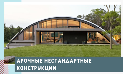 Арочные нестандартные конструкции от компании СтальСтрой-Стп